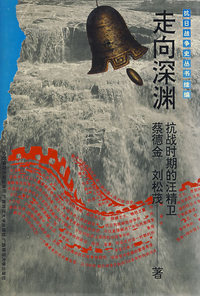 抗战史 走向深渊