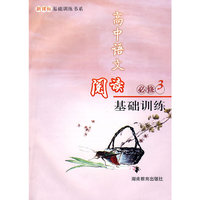 高中语文阅读基础训练 必修3/新课标基础训练书系