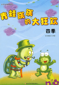 青蛙跳跳的大狂欢 四季 小不点学知识丛书