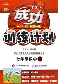成功训练计划七年级数学—北师大(下)