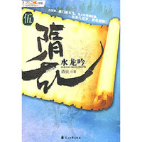隋乱伍·水龙吟