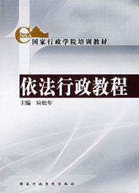 依法行政教程/国家行政学院培训教材