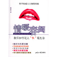 情暖春闺(教你如何过上性福生活)