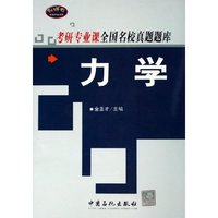 力学/专研专业课全国名校真题题库