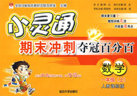 数学（一年级上）（人教课标版）——小灵通期末冲刺夺冠百分百