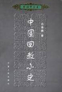 中国回教小史