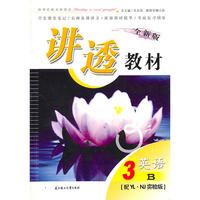 09春英语(3B)(YL.NJ实验版)讲透教材(全新版)