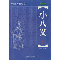 小八义