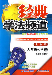 经典学法频道：九年级化学（上）（人教版）