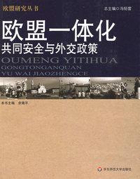 欧盟一体化共同安全与外交政策