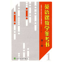 英语课教学参考书 第一册