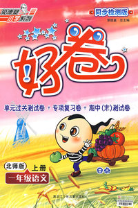 好卷同步检测版：一年级语文上册（北师版）