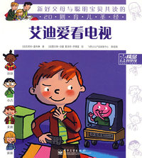 新好父母与聪明宝贝共读的20则育儿圣经--艾迪爱看电视(全彩)
