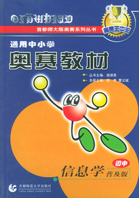 初中信息学（普及版）——通用中小学奥赛教材