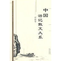 中国游记散文大系 河南卷