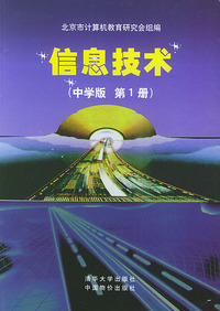 信息技术（中学版 第一册）