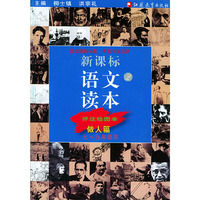 新课标语文读本（2做人篇7-9年级用评注绘图本）