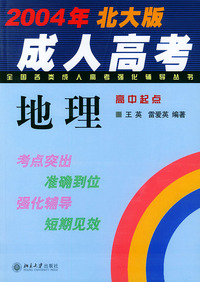 地理(高中起点2004年北大版)/全国各类成人高考强化辅导丛书