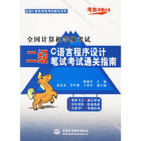 二级C语言程序设计历届笔试通关指南(全国计算机等到级考试)