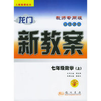 龙门新教案·在线课堂（教师用书）：七年级数学（上）（人教版新课标本）