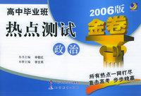 高中毕业班热点测试金卷：政治（2006版）——金题金卷