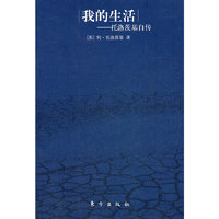 我的生活--托洛茨基自传