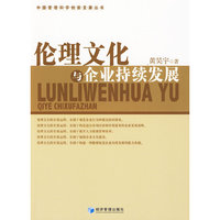伦理文化与企业持续发展