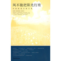 风不能把阳光打败:毕淑敏精品散文集