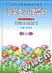 小学生心理导向 第九册