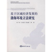 基于区域经济发展的渤海环境立法研究