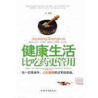健康生活比吃药更管用