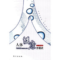人体健康方程式