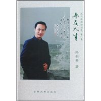 平仄人生:土人新韵诗词选:第一卷