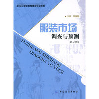服装市场调查与预测 (第2版)