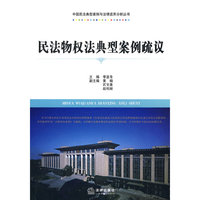 民法物权法典型案例疏议