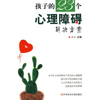孩子的23个心理障碍解决方案