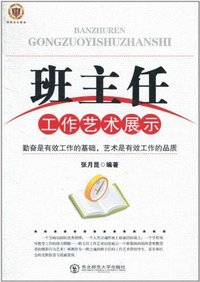 班主任工作艺术展示