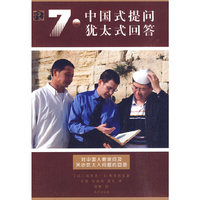 七个中国式提问 七种犹太式回答