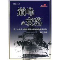 巅峰与衰落-第二次世界大战中德国水面舰队的巡洋作战