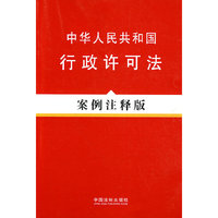 中华人民共和国行政许可法(案例注释版)