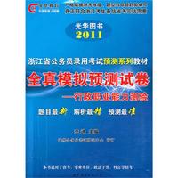2011光华图书－全真模拟预测试卷-行政职业能力测验 浙江省公务员录用考试预测系列教材