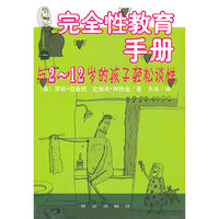 完全性教育手册-与2-12岁的孩子轻松谈性