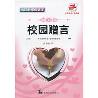 选对老师练好字校园赠言