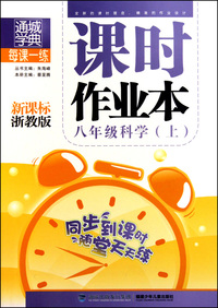 八年级科学(上新课标浙教版)/每课一练课时作业本