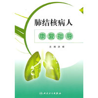 肺结核病人康复指导