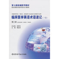 临床医学英语术语速记（下卷）第三册