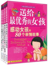 送给最优秀的女孩-培养完美女孩的300个故事-全四册