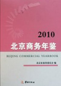 2010-北京商务年鉴