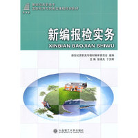 （高职高专）新编报检实务（国际经济与贸易类课程规划教材）