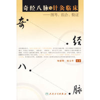 奇经八脉与针灸临床-图考.组合.验证